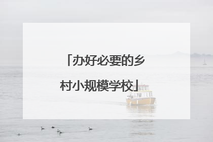 办好必要的乡村小规模学校
