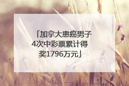 加拿大患癌男子4次中彩票累计得奖1796万元