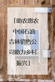助农惠农 中国石油吉林销售公司助力乡村振兴