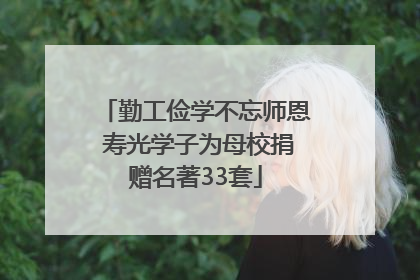 勤工俭学不忘师恩 寿光学子为母校捐赠名著33套