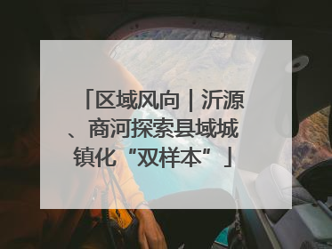 区域风向｜沂源、商河探索县域城镇化“双样本”