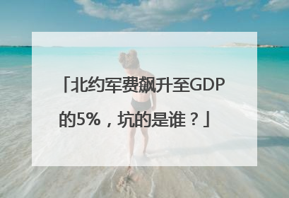 北约军费飙升至GDP的5%，坑的是谁？
