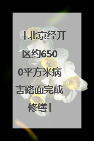 北京经开区约6500平方米病害路面完成修缮