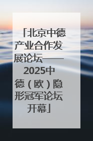 北京中德产业合作发展论坛——2025中德（欧）隐形冠军论坛开幕