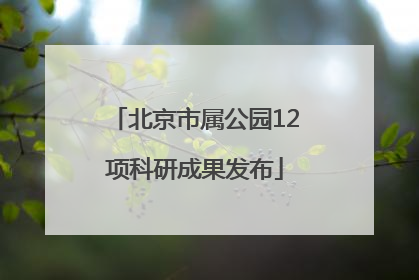 北京市属公园12项科研成果发布
