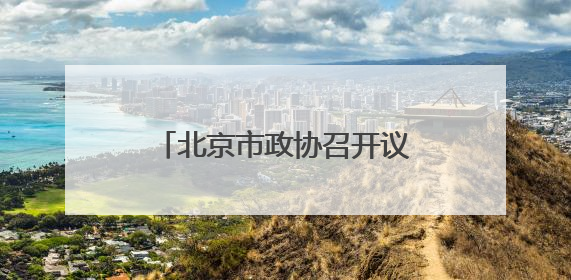 北京市政协召开议政会 专家学者建言扩大城市立体绿量