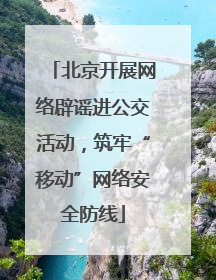北京开展网络辟谣进公交活动，筑牢“移动”网络安全防线