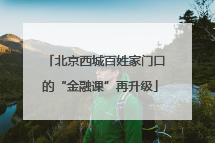 北京西城百姓家门口的“金融课”再升级