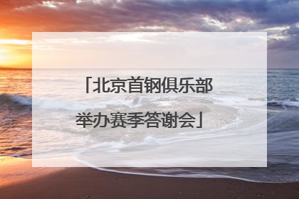 北京首钢俱乐部举办赛季答谢会