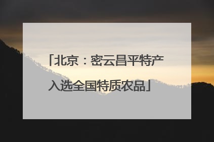 北京：密云昌平特产入选全国特质农品