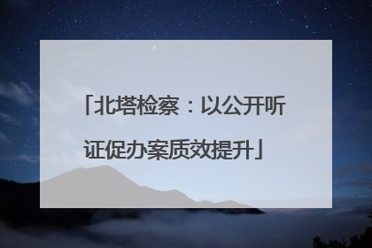 北塔检察：以公开听证促办案质效提升