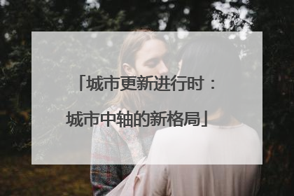 城市更新进行时：城市中轴的新格局