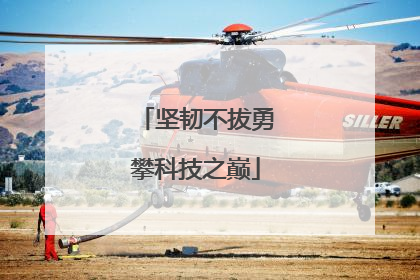 坚韧不拔勇攀科技之巅