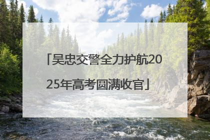 吴忠交警全力护航2025年高考圆满收官
