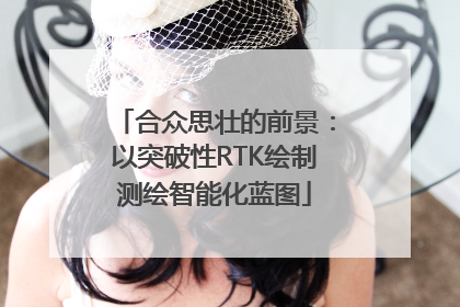 合众思壮的前景：以突破性RTK绘制测绘智能化蓝图