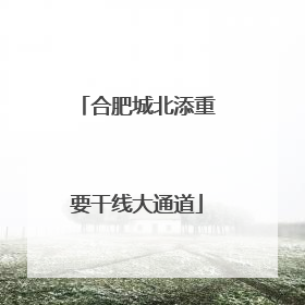 合肥城北添重要干线大通道