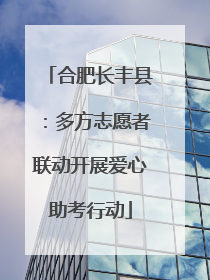合肥长丰县：多方志愿者联动开展爱心助考行动