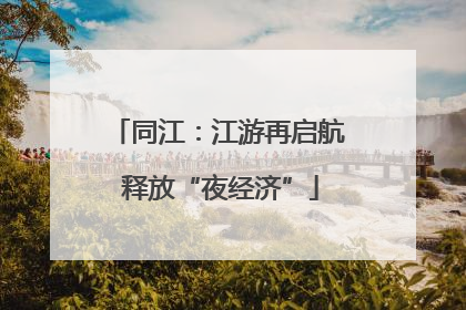 同江：江游再启航 释放“夜经济”