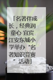 名著伴成长，经典润童心 宜宾江安东城小学举办“名著知识竞赛”活动