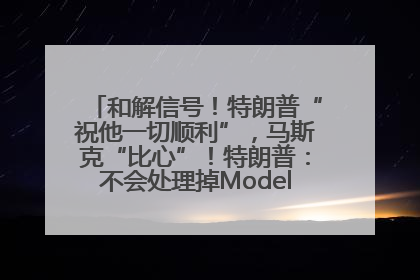 和解信号！特朗普“祝他一切顺利”，马斯克“比心”！特朗普：不会处理掉Model S，不会停止星链；特斯拉股价大涨