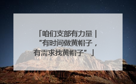 咱们支部有力量｜“有时间做黄帽子，有需求找黄帽子”