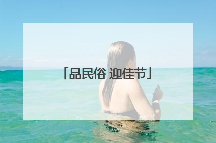 品民俗 迎佳节