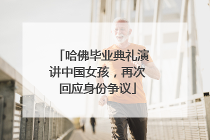 哈佛毕业典礼演讲中国女孩，再次回应身份争议