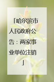 哈尔滨市人民政府公告：两家事业单位注销