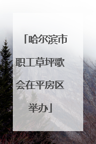 哈尔滨市职工草坪歌会在平房区举办