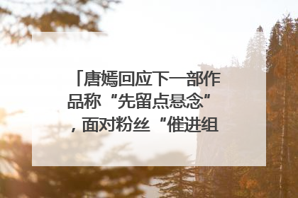 唐嫣回应下一部作品称“先留点悬念”，面对粉丝“催进组”表示理解
