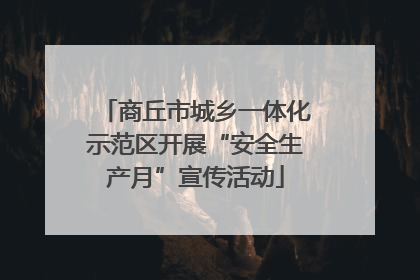 商丘市城乡一体化示范区开展“安全生产月”宣传活动