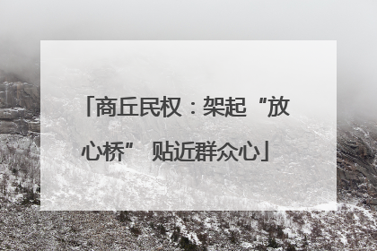 商丘民权：架起“放心桥” 贴近群众心