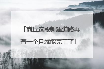 商丘这段新建道路再有一个月就能完工了