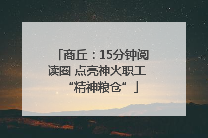 商丘：15分钟阅读圈 点亮神火职工“精神粮仓”