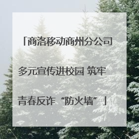 商洛移动商州分公司多元宣传进校园 筑牢青春反诈“防火墙”