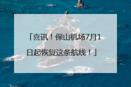 喜讯！保山机场7月1日起恢复这条航线！