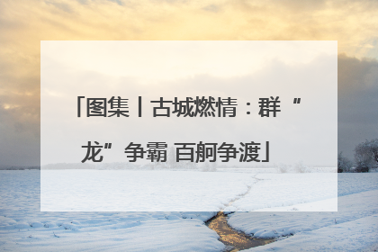 图集丨古城燃情：群“龙”争霸 百舸争渡