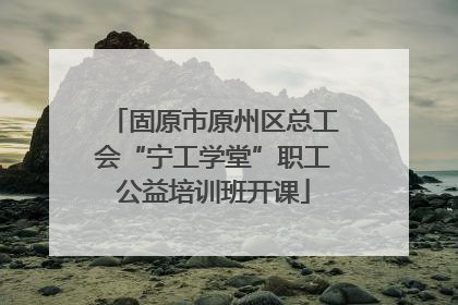 固原市原州区总工会“宁工学堂”职工公益培训班开课