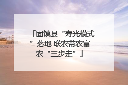 固镇县“寿光模式”落地 联农带农富农“三步走”