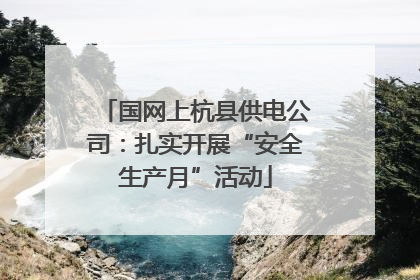 国网上杭县供电公司：扎实开展“安全生产月”活动