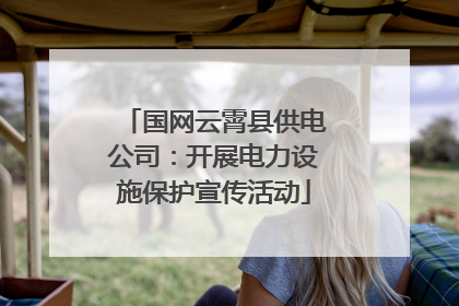 国网云霄县供电公司：开展电力设施保护宣传活动