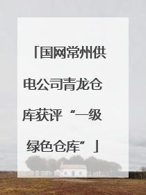 国网常州供电公司青龙仓库获评“一级绿色仓库”
