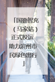 国勤智充（马家站）正式投运 助力滨州市民绿色出行