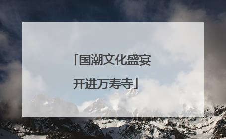 国潮文化盛宴开进万寿寺