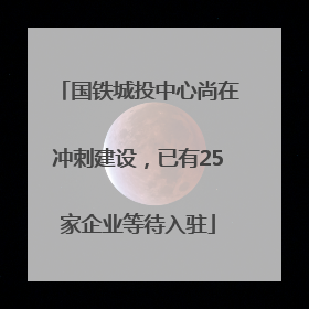 国铁城投中心尚在冲刺建设，已有25家企业等待入驻