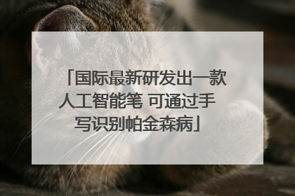 国际最新研发出一款人工智能笔 可通过手写识别帕金森病