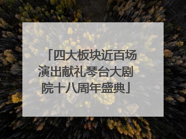 四大板块近百场演出献礼琴台大剧院十八周年盛典
