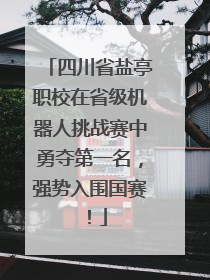 四川省盐亭职校在省级机器人挑战赛中勇夺第一名，强势入围国赛！