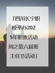 四川长宁职校举办2025年职教活动周之第六届班主任节活动