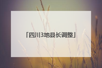 四川3地县长调整